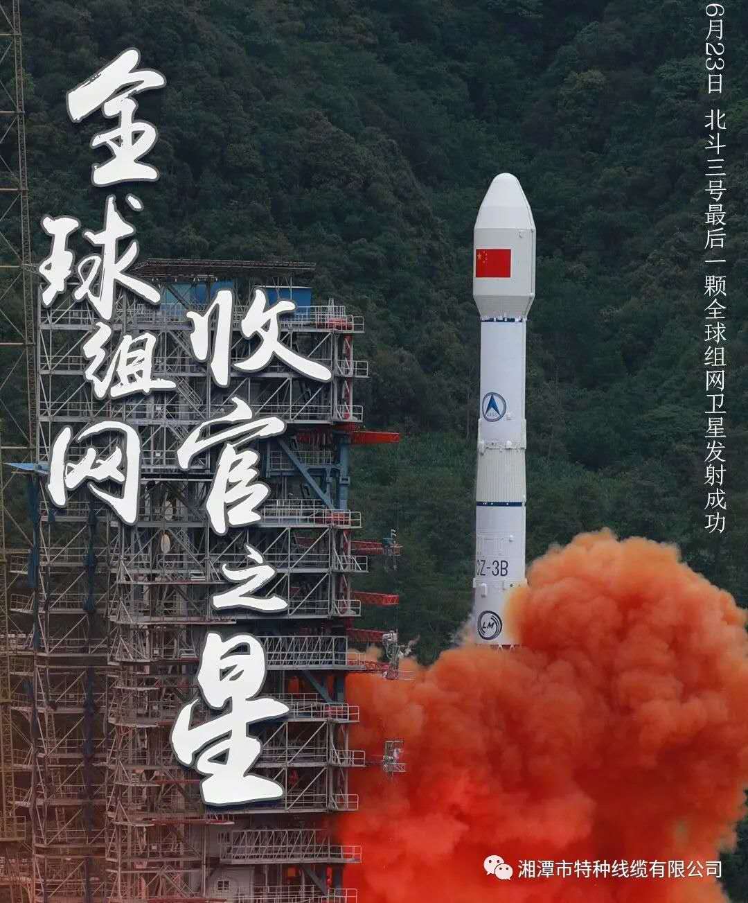我國北斗三號(hào)“收官之星”成功發(fā)射，“神猴電纜”助力北斗組網(wǎng)再創(chuàng)佳績(jī)